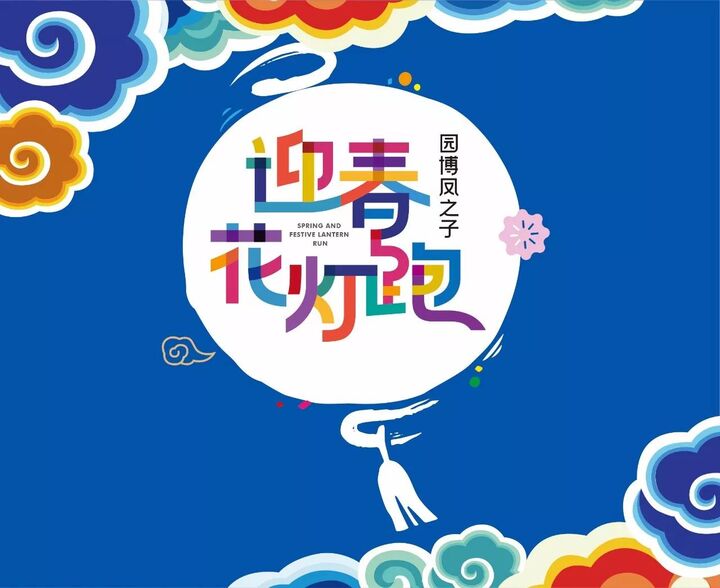 1月1日下午15点,2018东风雷诺武汉马拉松系列赛——园博凤之子迎春