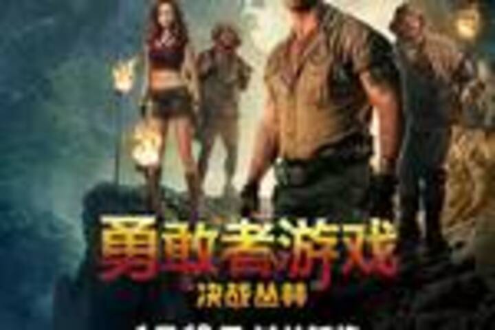 《勇敢者游戏:决战丛林》门票一张