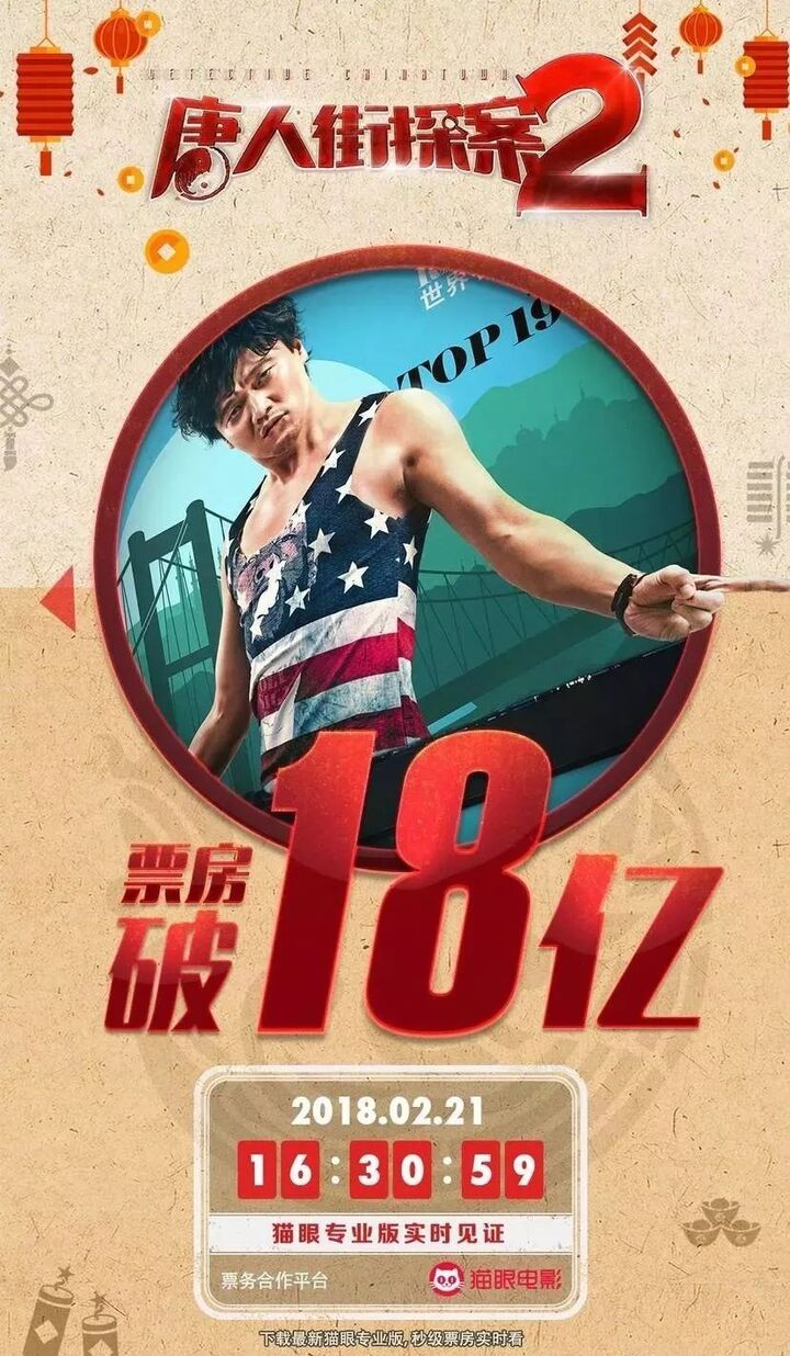 【耀◆推荐】《唐人街探案2》票房破18亿!这次闹到纽约,到底玩多大?
