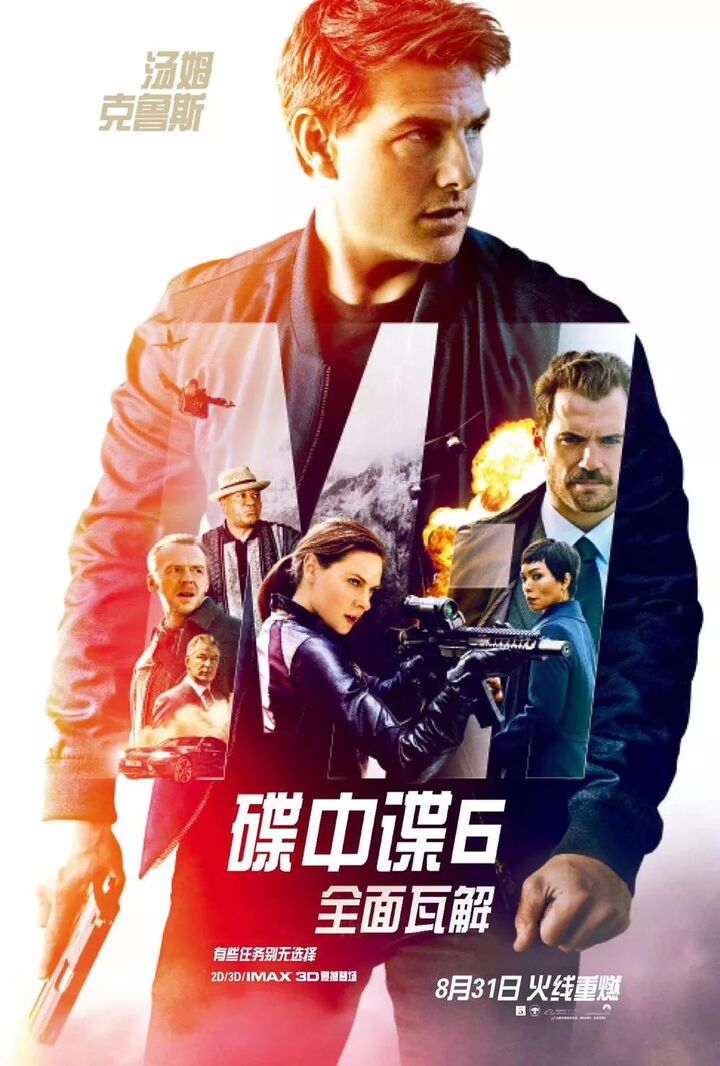 《碟中谍6:全面瓦解》中国内地正式定档8月31日,中国版定档海报曝光!