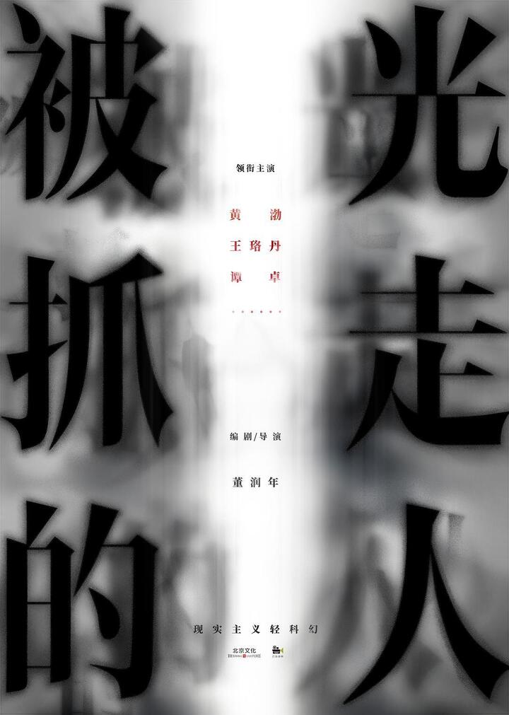 《被光抓走的人》,由新人导演董润年编剧并执导