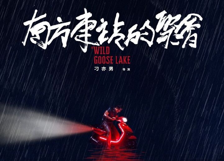 《南方车站的聚会》