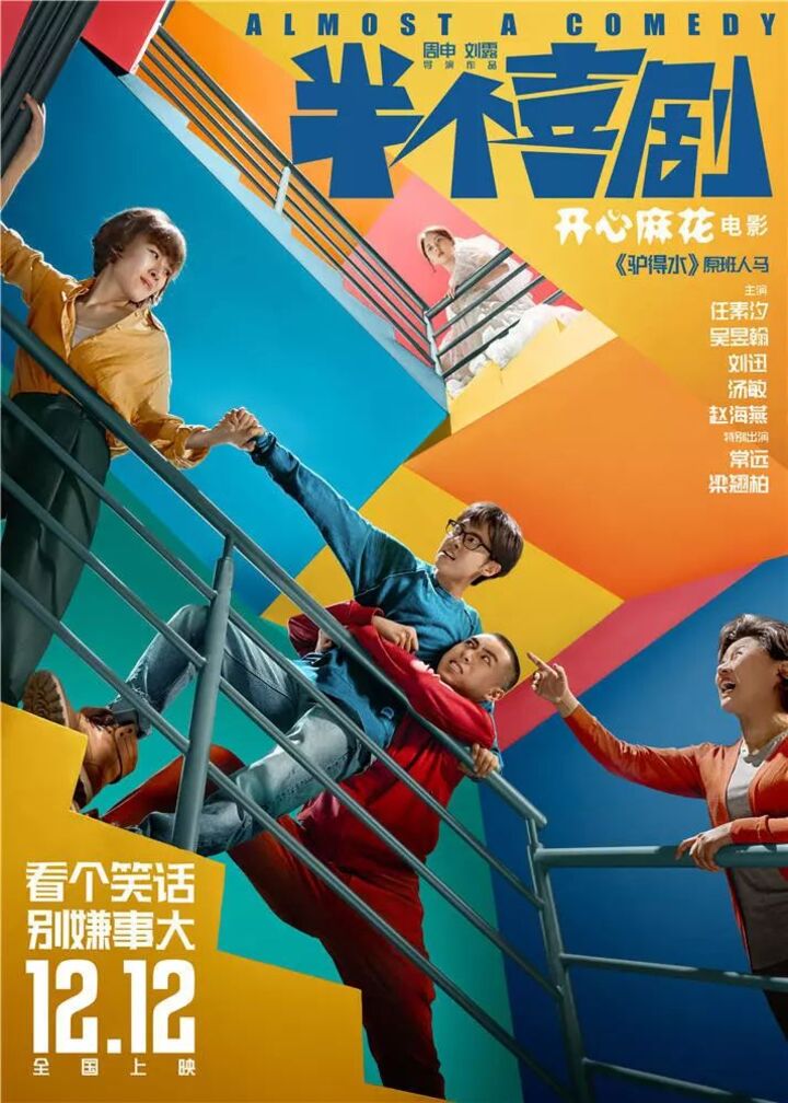 开心麻花电影《半个喜剧》获封贺岁"解压神器"!
