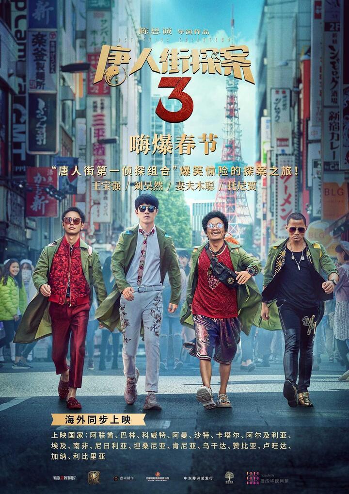 陈思诚到底拍了个啥? ? 《唐人街探案3》上映在即, 反派q成最大谜团.