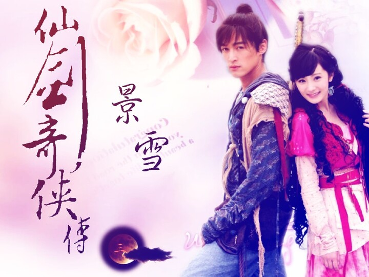 仙剑奇侠传3电视剧壁纸 1 2010
