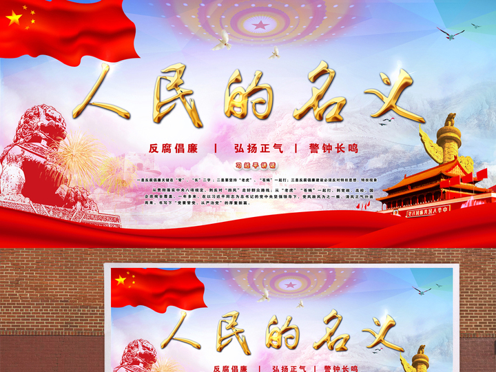 人民的名义党建海报