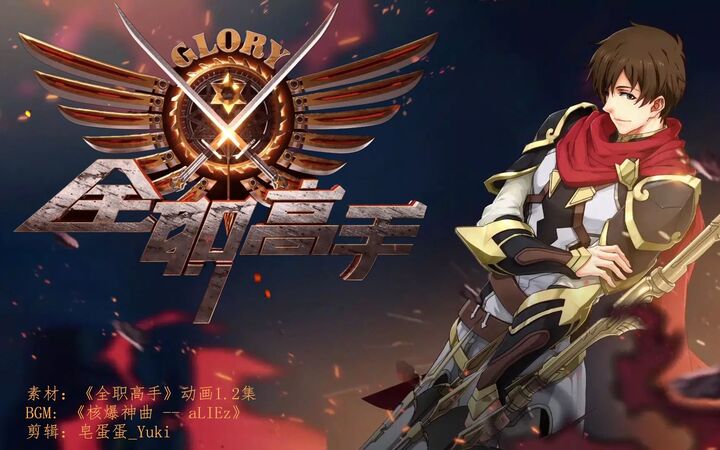 怎样评价《全职高手》动漫?