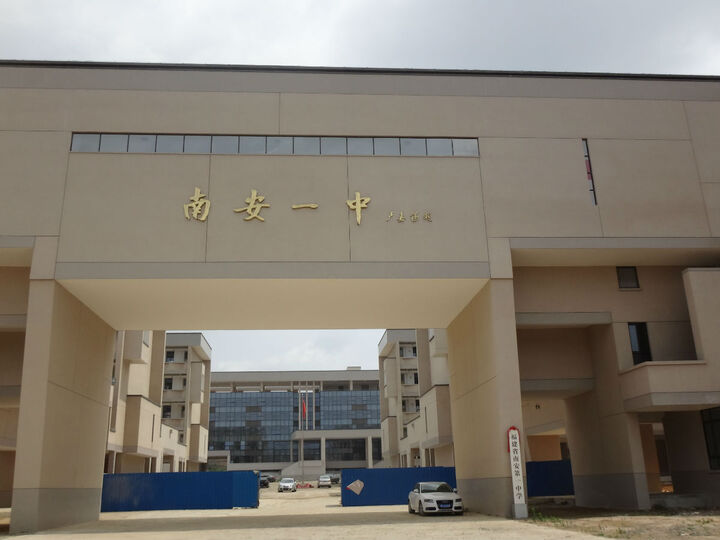 南安市第一中学