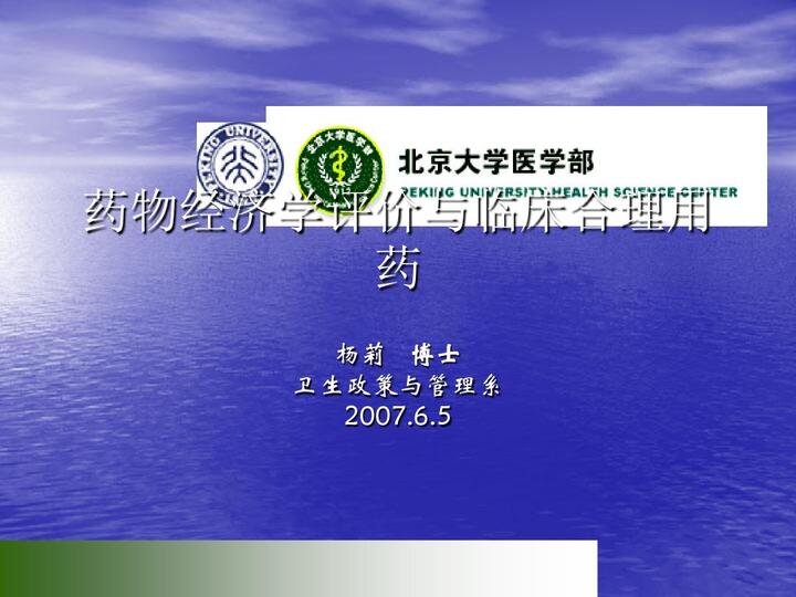 药物经济学评价与临床合理用药ppt