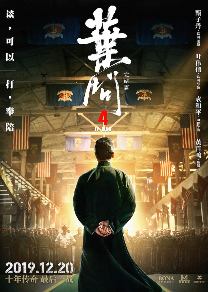 甄子丹主演《叶问4》定档12月20日