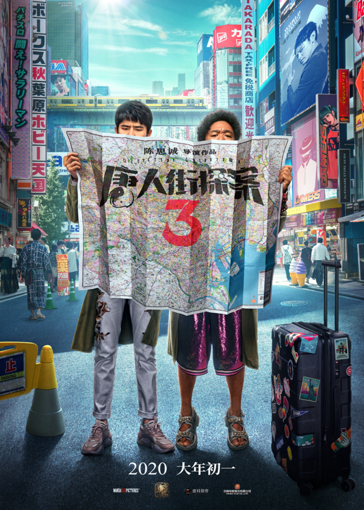 《唐人街探案3》王宝强刘昊然大年初一"闹东京"