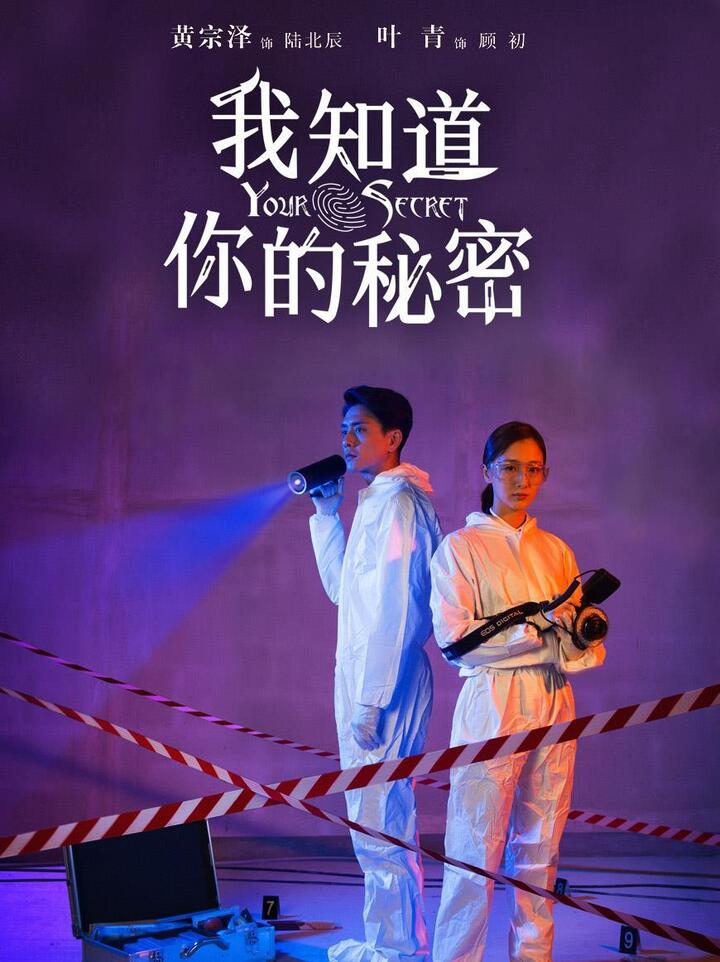 《我知道你的秘密》