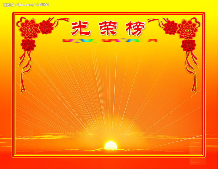 求单位用光荣榜的背景图片,相素越清晰越好