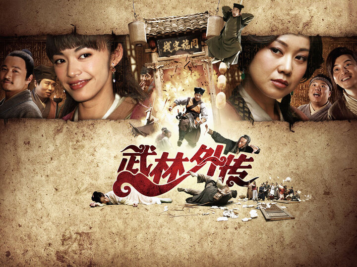 武林外传