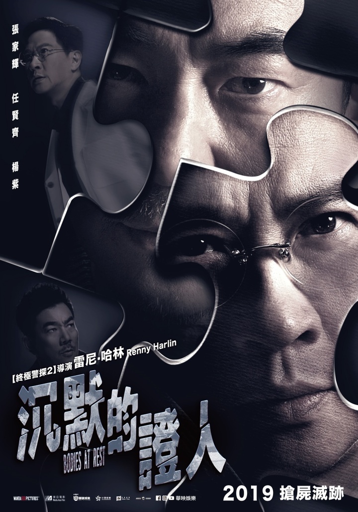 香港警匪动作大片《沉默的证人》张家辉 任贤齐时隔15