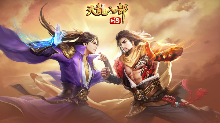 天龙八部h5