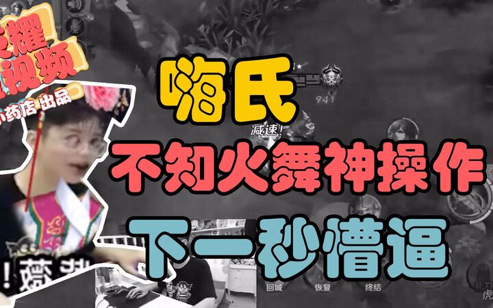 王者荣耀小药店:嗨氏火舞残血极限逃生,可惜遇到了他