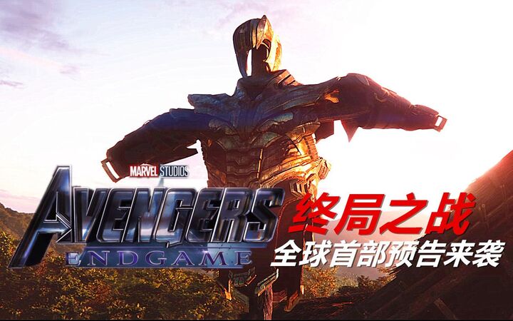 《复仇者联盟4:终局之战》全球首款预告正式发布