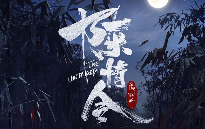 【电视剧陈情令】【魔道祖师】路透视频 持续更新