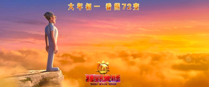 电影《熊出没·狂野大陆》将于2020年1月25日(大年初一)全国公映