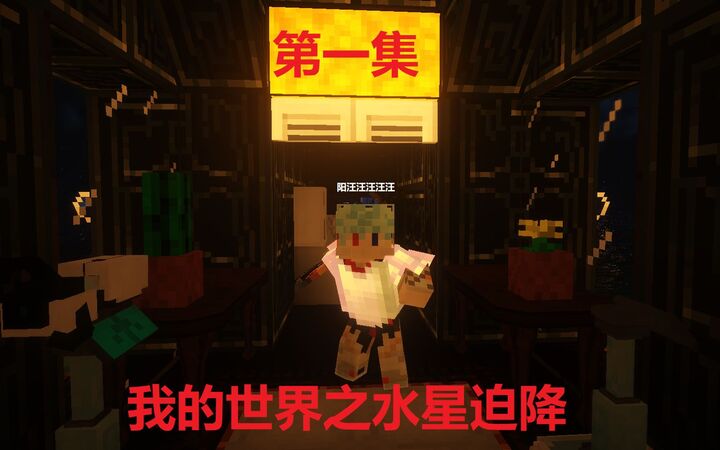 红叔我的世界水星迫降