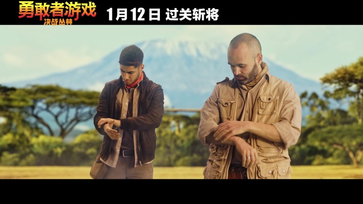 《勇敢者游戏:决战丛林》