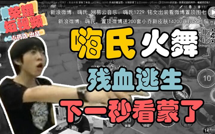 王者荣耀小药店:嗨氏不知火舞残血极限逃生,结局气到怒拍桌子