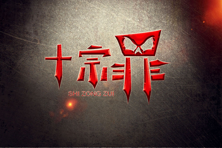 召唤师峡谷中的十宗罪 你可曾有触犯过