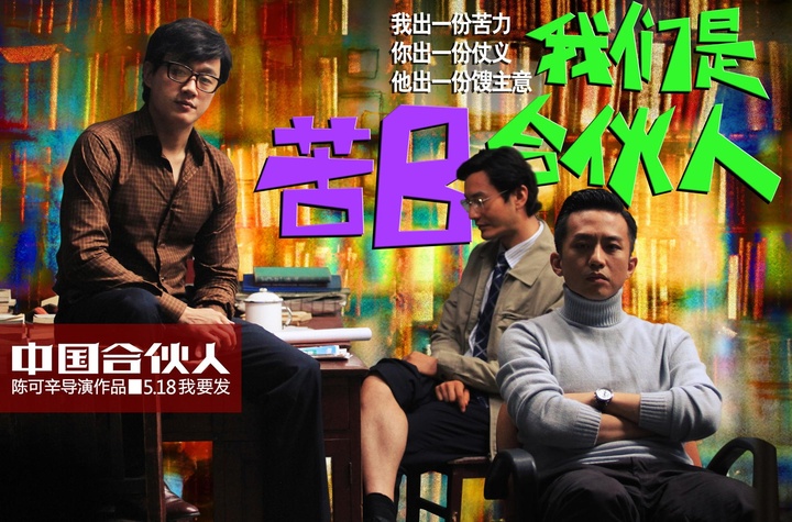 打架的"2b合伙人",到失恋又失业,被迫艰苦创业的"苦b合伙人",再进化为
