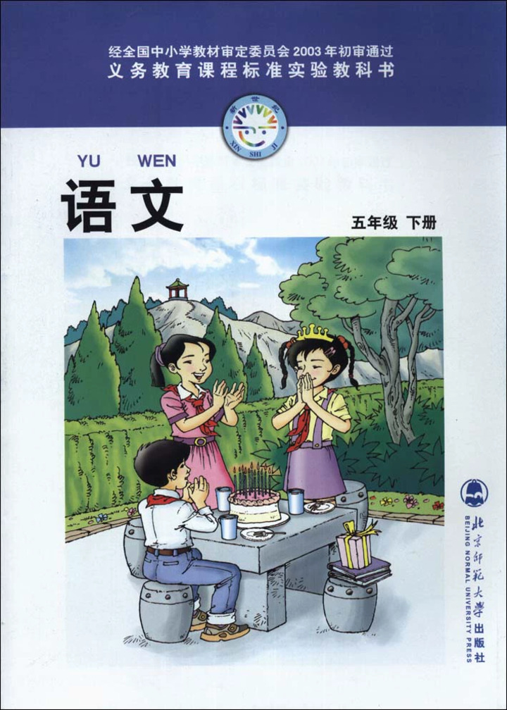 北师大版小学语文五年级下册 教科书课本教材 正版彩印全新书