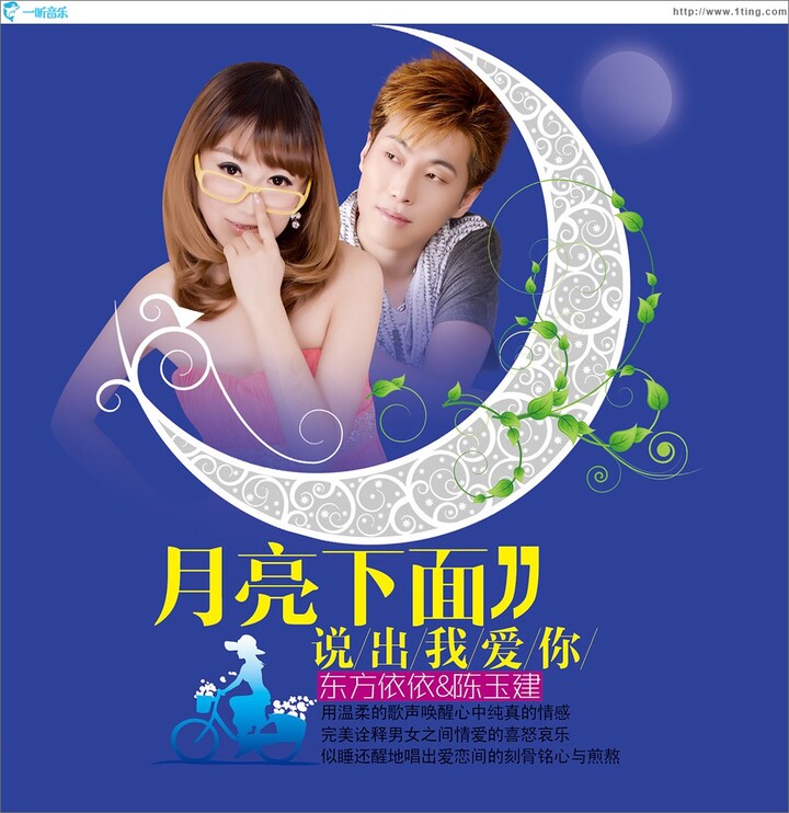 专辑封面:月亮下面说出我爱你 (单曲)