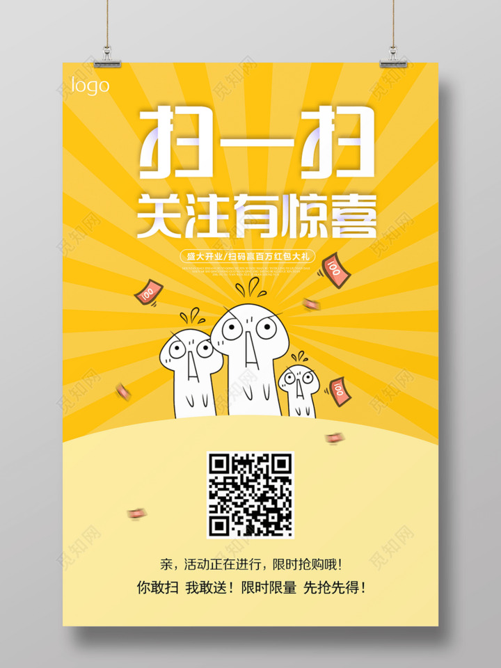 扫一扫关注有惊喜二维码宣传海报