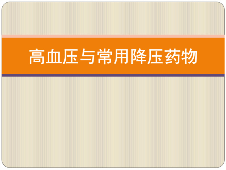 课件:高血压与降压药的选择.pptx