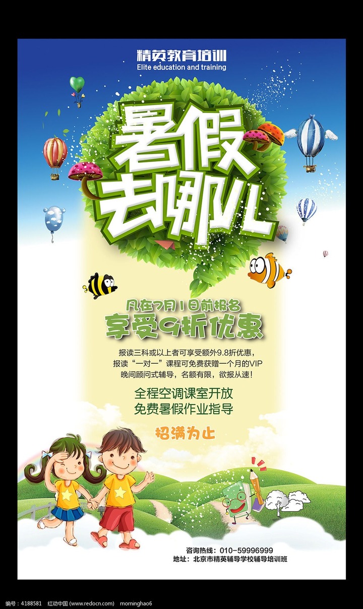卡通暑假去哪补习班海报设计