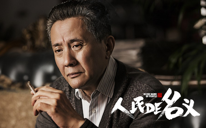 人民的名义