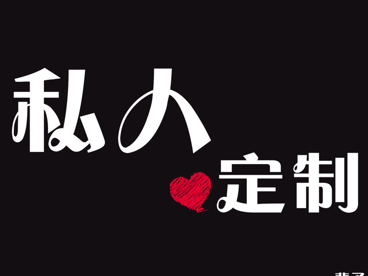 私人定制