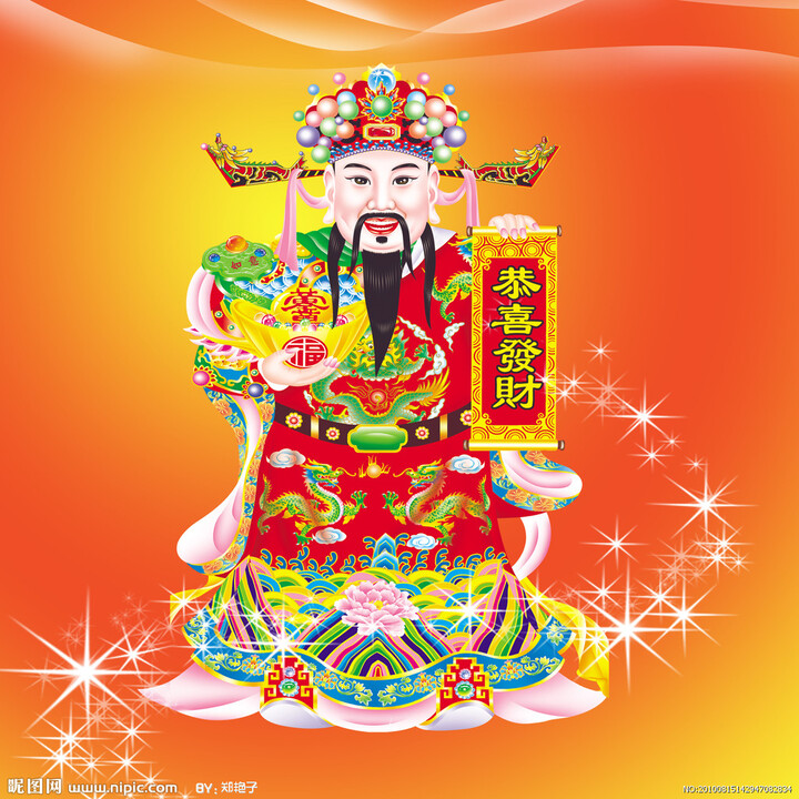 接财神了