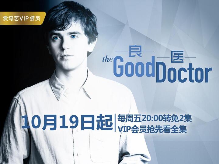 有奖观剧:《良医》(the good doctor) 第一季
