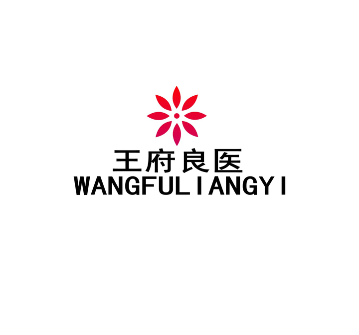 王府良医 化妆品logo设计