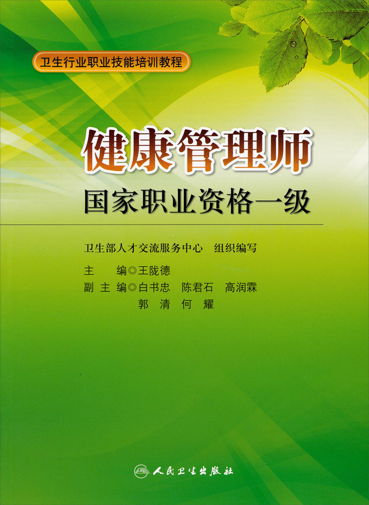 卫生行业职业技能培训教程:健康管理师国家职业资格1级