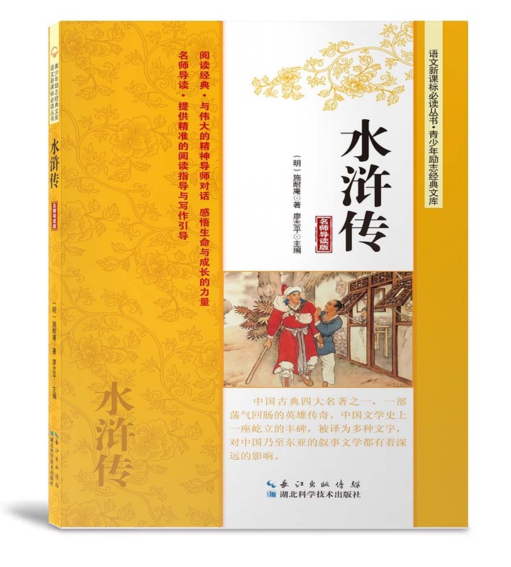 水浒传(名师导读版)