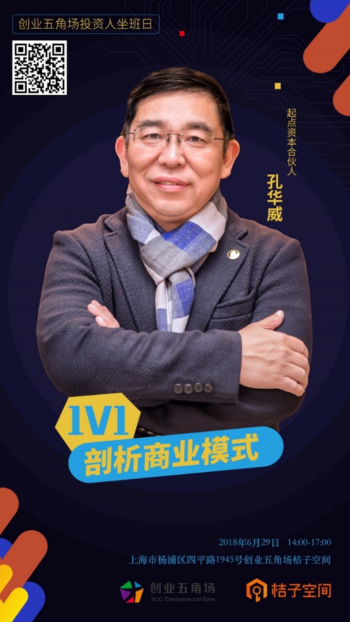 创业五角场投资人坐班日:起点资本合伙人一对一剖析