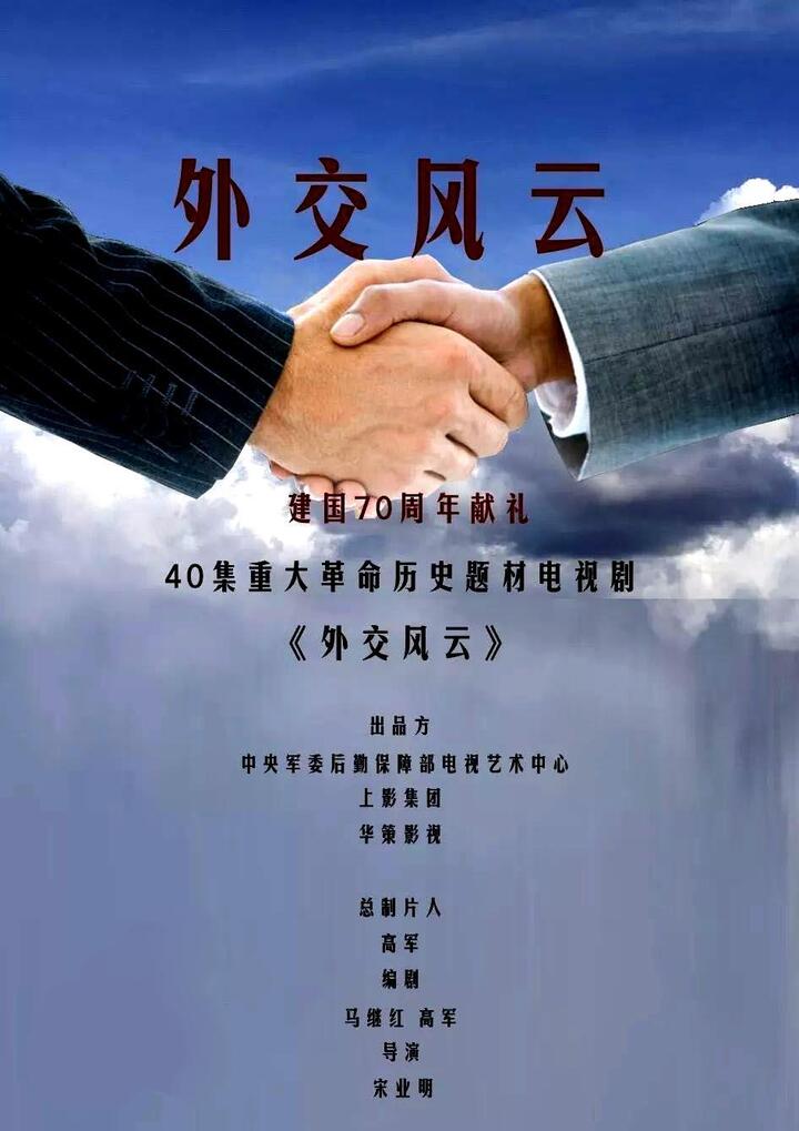 外交风云