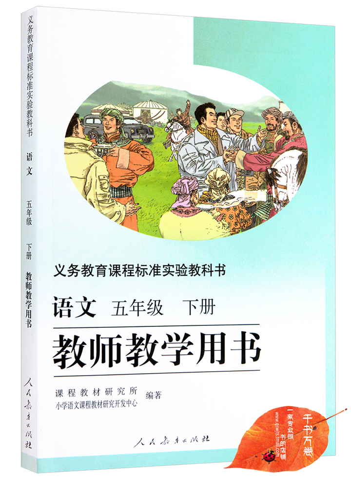2017新 人教版 小学语文教师教学用书 小学五年级下册5下 语文书课本