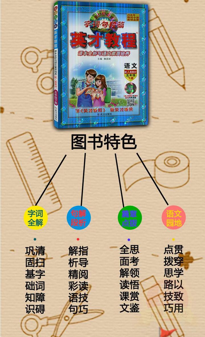 2018春季 英才教程语文五年级下册人教版 课本诠释与思维拓展训练字词