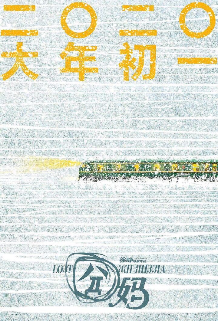 《囧妈》