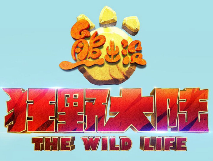 熊出没狂野大陆情报,非洲狮子霸气来袭,光头强开启非洲冒险之旅