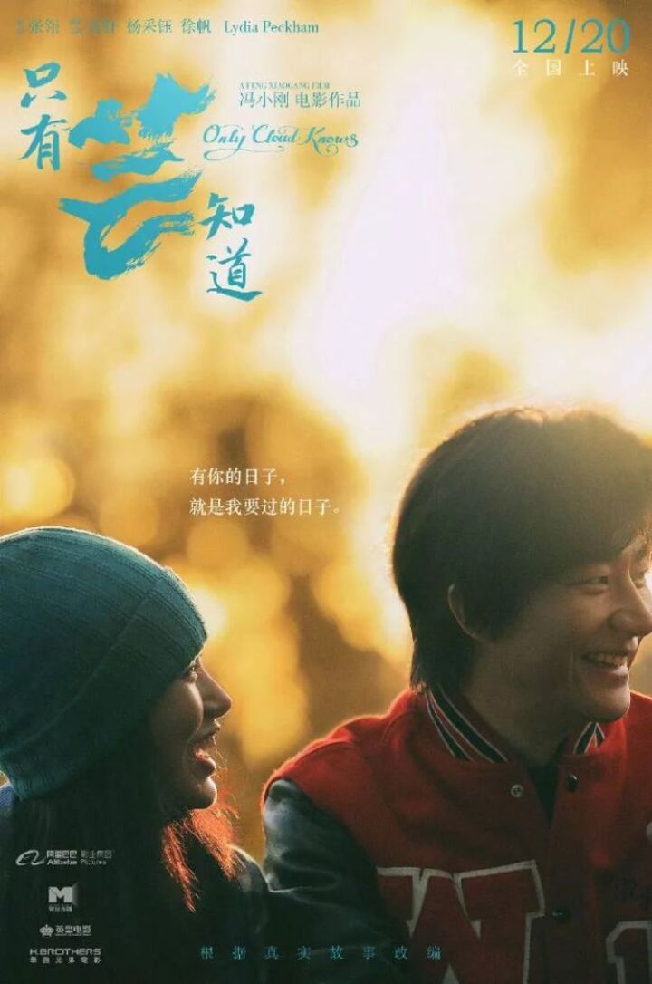 你想看的影讯这里都有 黄轩,杨采钰主演电影《只有芸知道》曝光新