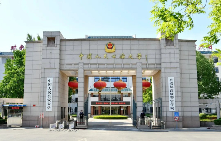 中国人民公安大学