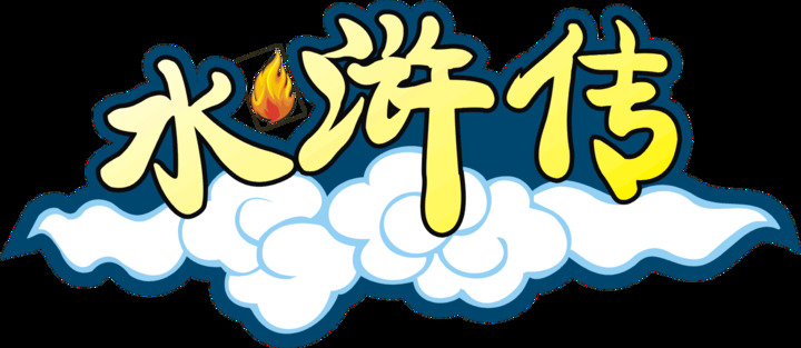 水浒传小报 读水浒传有感读后感读书笔记小报 四大名著小报 a3横排 电